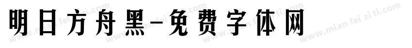 明日方舟黑字体转换