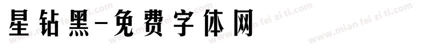 星钻黑字体转换
