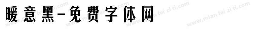 暖意黑字体转换