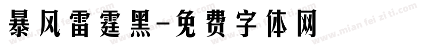 暴风雷霆黑字体转换