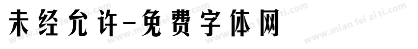 未经允许字体转换