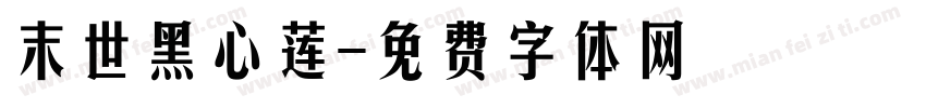 末世黑心莲字体转换