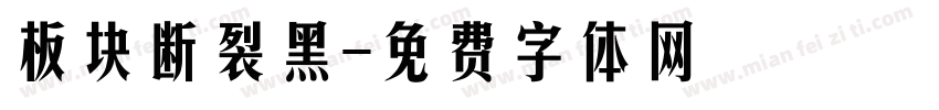 板块断裂黑字体转换