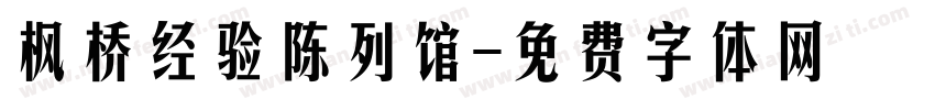 枫桥经验陈列馆字体转换