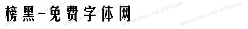 榜黑字体转换