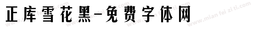正库雪花黑字体转换