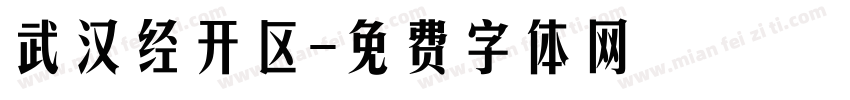 武汉经开区字体转换