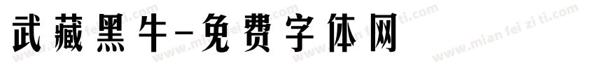 武藏黑牛字体转换