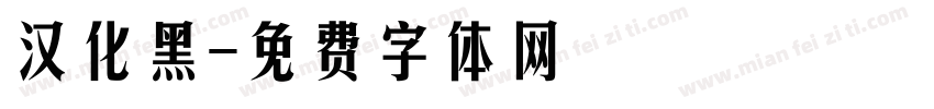 汉化黑字体转换