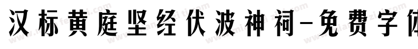 汉标黄庭坚经伏波神祠字体转换