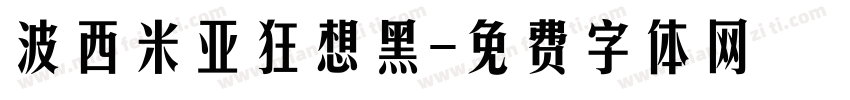 波西米亚狂想黑字体转换