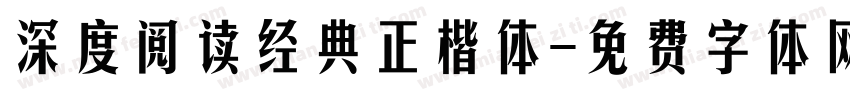 深度阅读经典正楷体字体转换