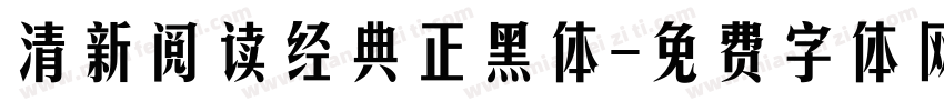 清新阅读经典正黑体字体转换