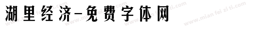 湖里经济字体转换
