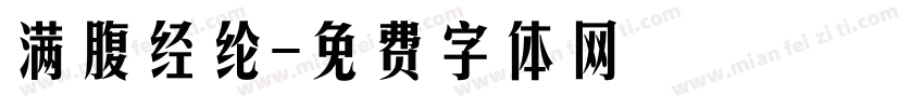 满腹经纶字体转换