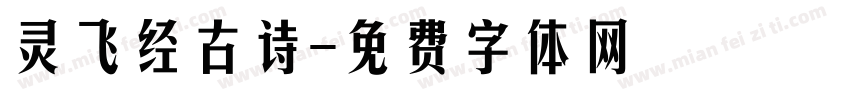 灵飞经古诗字体转换