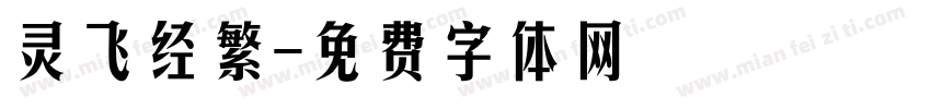 灵飞经繁字体转换