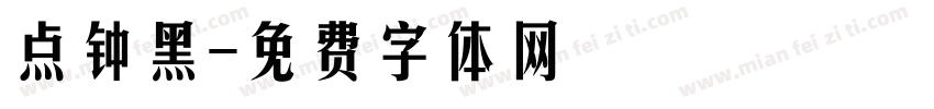 点钟黑字体转换