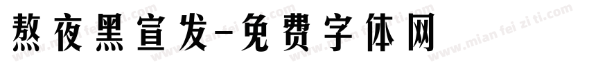 熬夜黑宣发字体转换