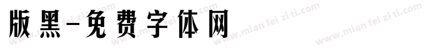 版黑字体转换