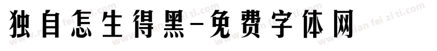 独自怎生得黑字体转换