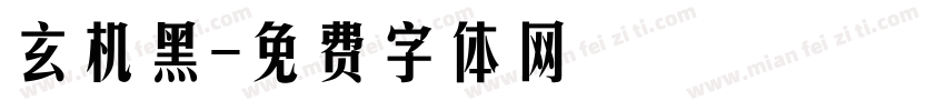 玄机黑字体转换