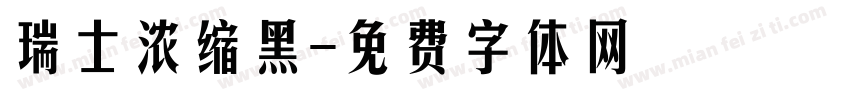 瑞士浓缩黑字体转换