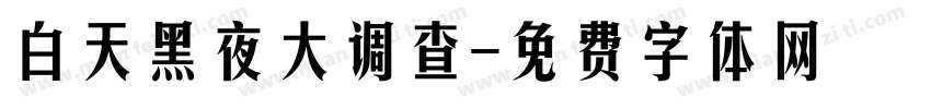 白天黑夜大调查字体转换