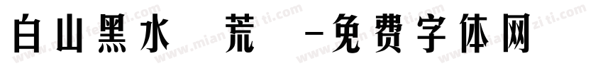 白山黑水蕪荒遠字体转换