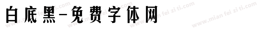 白底黑字体转换