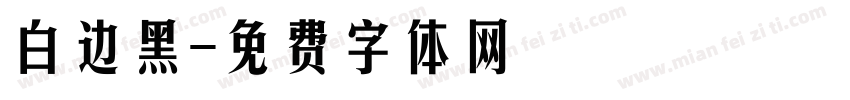 白边黑字体转换