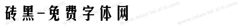 砖黑字体转换