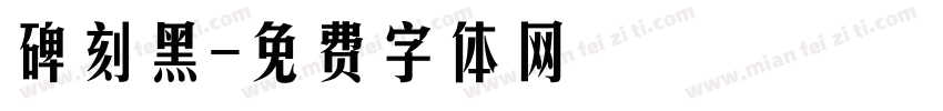 碑刻黑字体转换