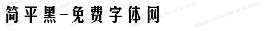 简平黑字体转换
