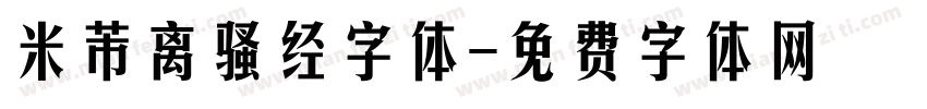 米芾离骚经字体字体转换
