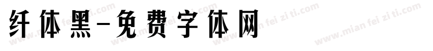 纤体黑字体转换
