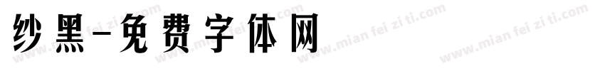 纱黑字体转换