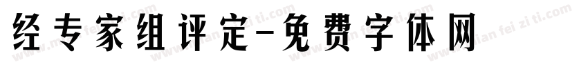 经专家组评定字体转换