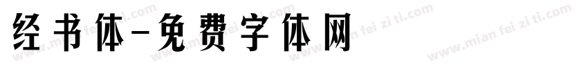经书体字体转换