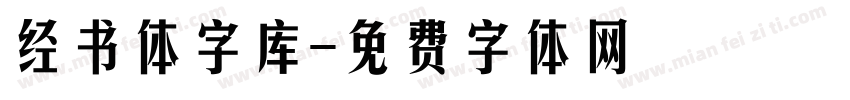 经书体字库字体转换