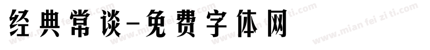 经典常谈字体转换