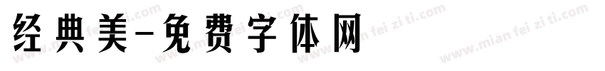 经典美字体转换