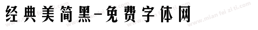 经典美简黑字体转换