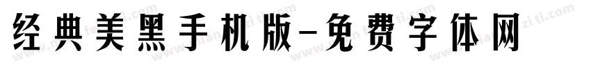 经典美黑手机版字体转换
