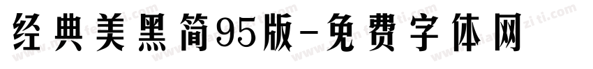经典美黑简95版字体转换