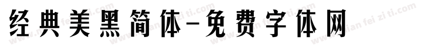 经典美黑简体字体转换