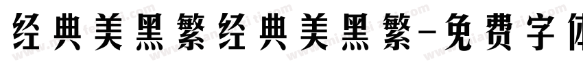 经典美黑繁经典美黑繁字体转换