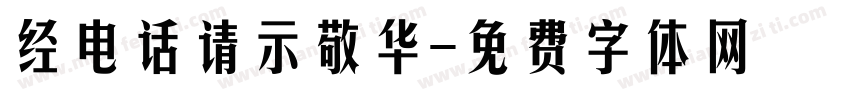 经电话请示敬华字体转换