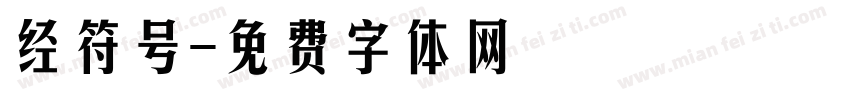 经符号字体转换