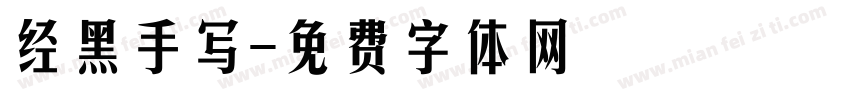 经黑手写字体转换